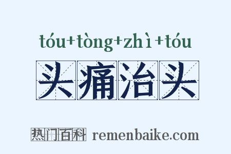 头痛治头是什么意思的图片